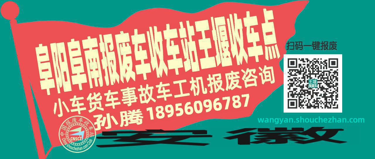 阜阳阜南报废车收车站王堰收车点